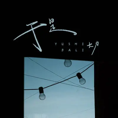 于是(伴奏)封面