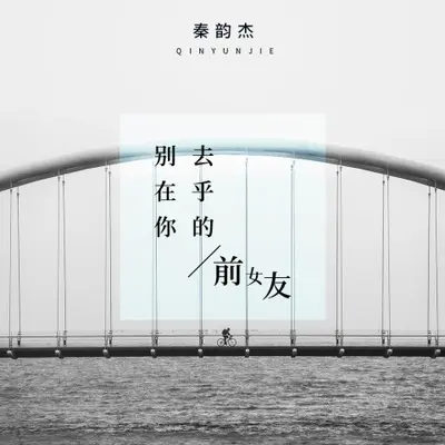 别去在乎你的前女友(伴奏)封面