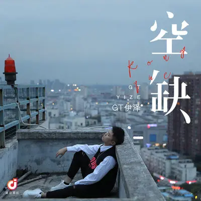 空缺(伴奏) - GT伊泽封面