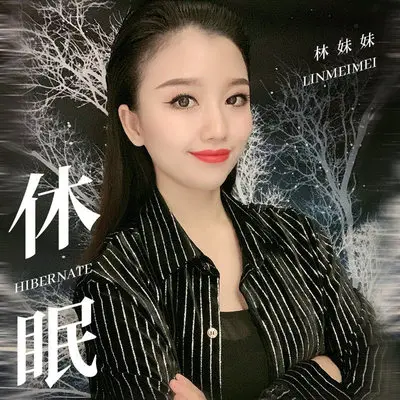 休眠(伴奏)封面