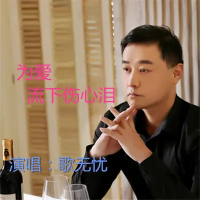 为爱流下伤心泪(伴奏) - 歌无忧封面