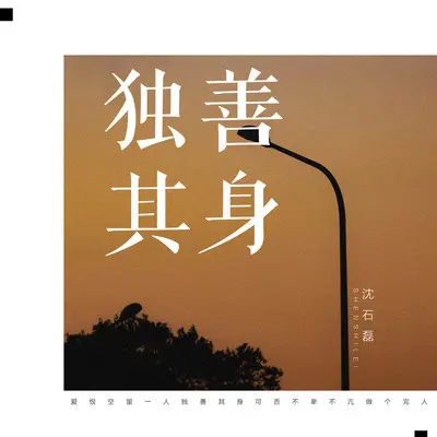 独善其身(伴奏)封面