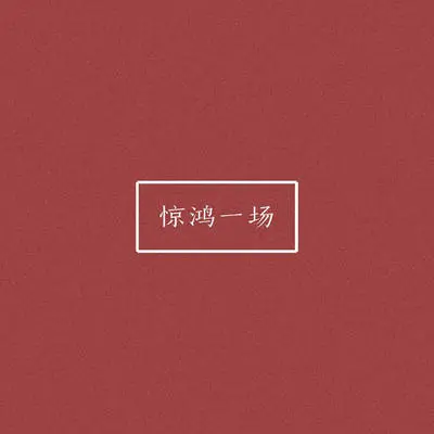 惊鸿一场(伴奏)封面