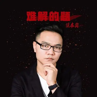 难解的题(伴奏) - 侯本岗封面
