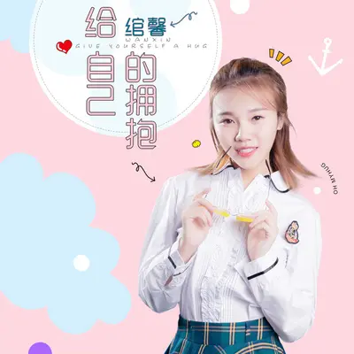 给自己的拥抱(伴奏)封面