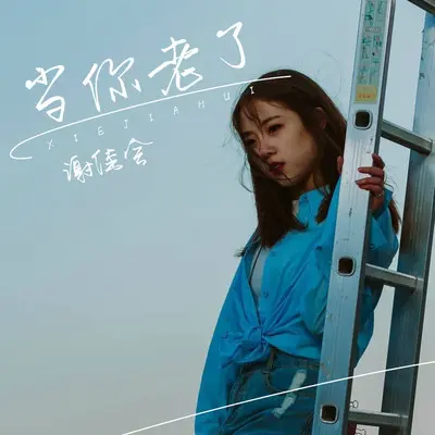 当你老了封面