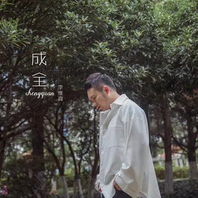 成全(伴奏)封面