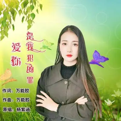 爱你是我犯的罪(伴奏)封面