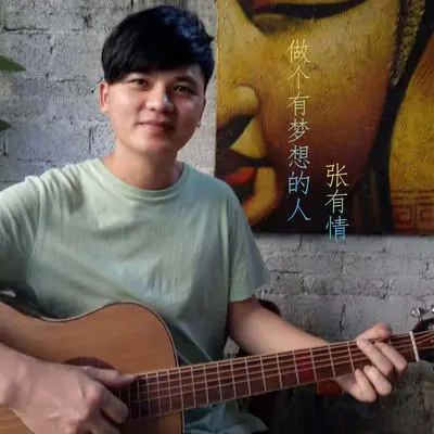 做个有梦想的人(伴奏)封面