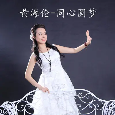 同心圆梦(伴奏)封面
