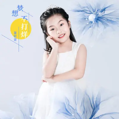 梦想不打烊(伴奏) - 董世萱封面