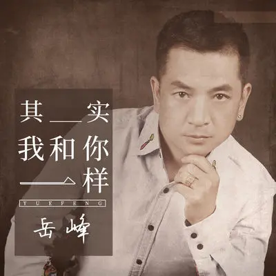 其实我和你一样(伴奏)封面