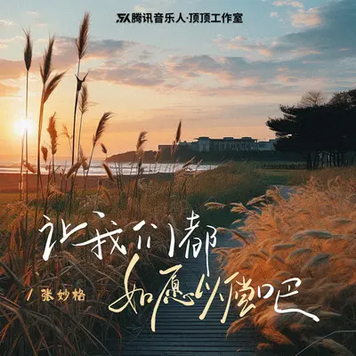 让我们都如愿以偿吧 (伴奏)封面