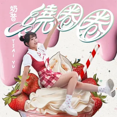 绕圈圈封面