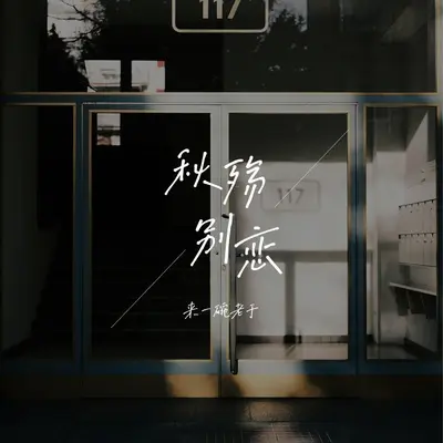 秋殇别恋 (老于版DJ) - 来一碗老于封面