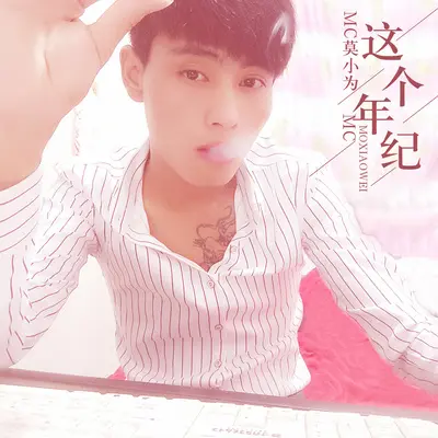这个年纪封面