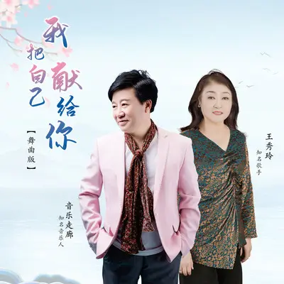 我把自己献给你(舞曲版)封面