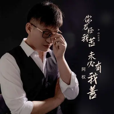 你若经我苦未必有我善(DJ默涵版)封面