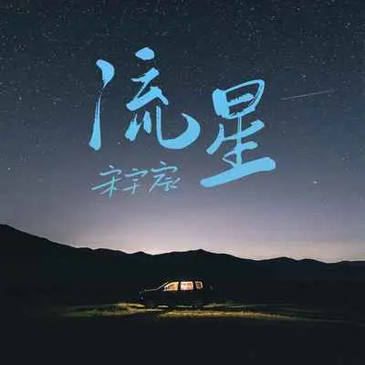 流星(伴奏)封面