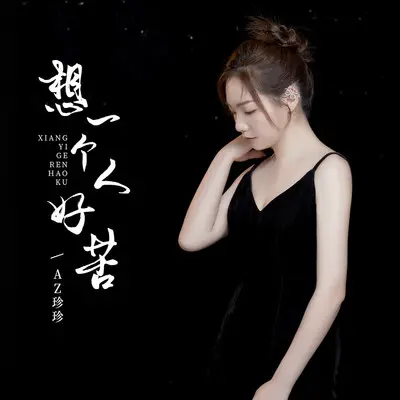 想一个人好苦(伴奏)封面