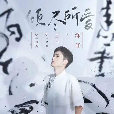 倾尽所爱(DJTIN天楚版)(DJTIN天楚版)封面