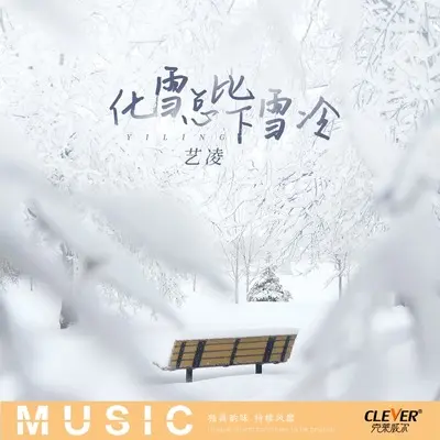 化雪总比下雪冷 (DJ版) - 艺凌封面