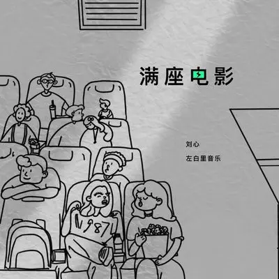 满座电影封面