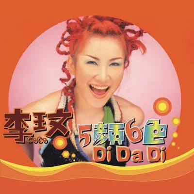 红色火热劲爆 (Di Da Di Remix版)封面