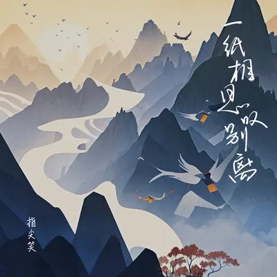 一纸相思叹别离封面
