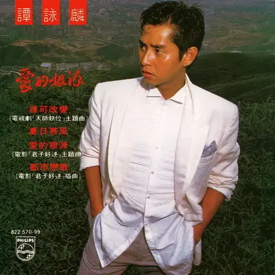 都市恋歌(电影 君子好逑 插曲) - 谭咏麟封面