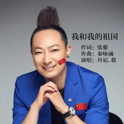 我和我的祖国 (伴奏)封面