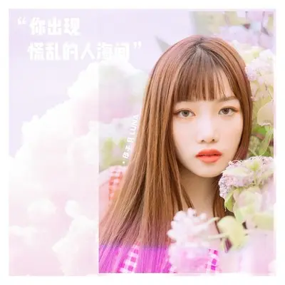 你出现慌乱的人海间封面