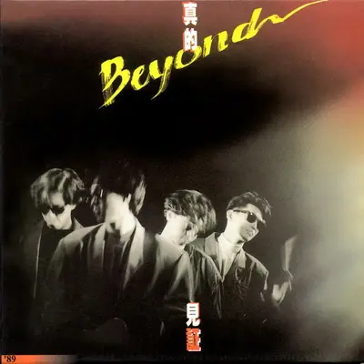 明日世界(电影《Beyond日记之莫欺少年穷》插曲)封面