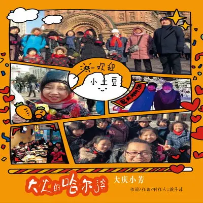 大火的哈尔滨(缺男声伴奏)封面