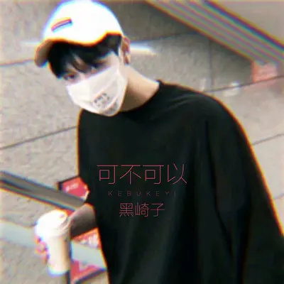 可不可以（磁性男声版 Cover：张紫豪）封面