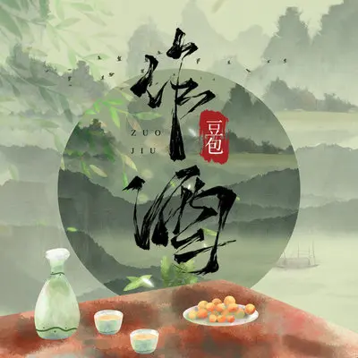作酒 (降速DJ版) - 豆包封面