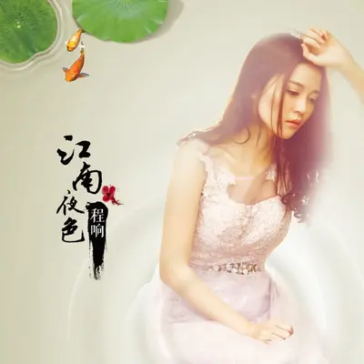 江南夜色 (伴奏)封面