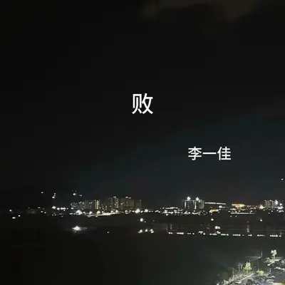 败(痛心版)(痛心版)封面