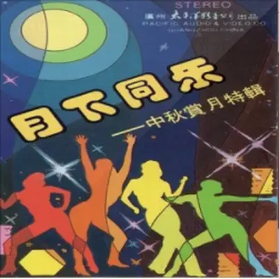 月亮月亮象只船封面