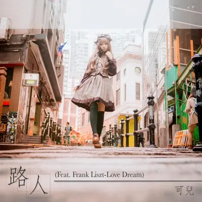 路人 （feat. Franz Liszt - Love Dream）封面