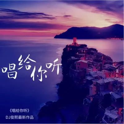 唱给你听封面