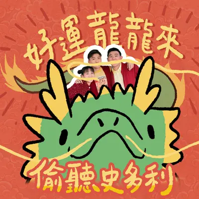 好运龙龙来封面