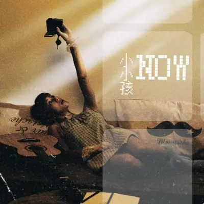 闹 - 小小孩封面
