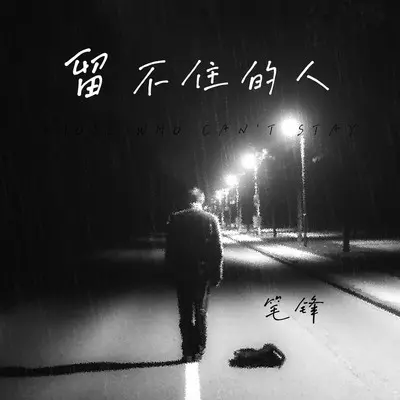 留不住的人DJ默涵版 - 笔锋封面