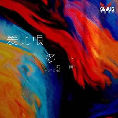 爱比恨多一点封面