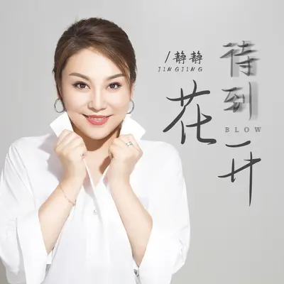 待到花开封面