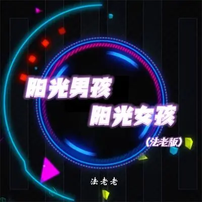 阳光男孩阳光女孩(法老版) - 法老老封面