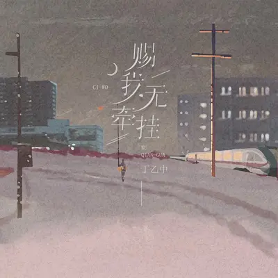 赐我无牵挂封面