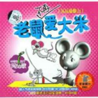 老鼠不再爱大米封面