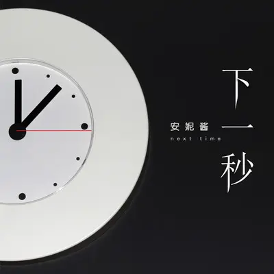 下一秒封面